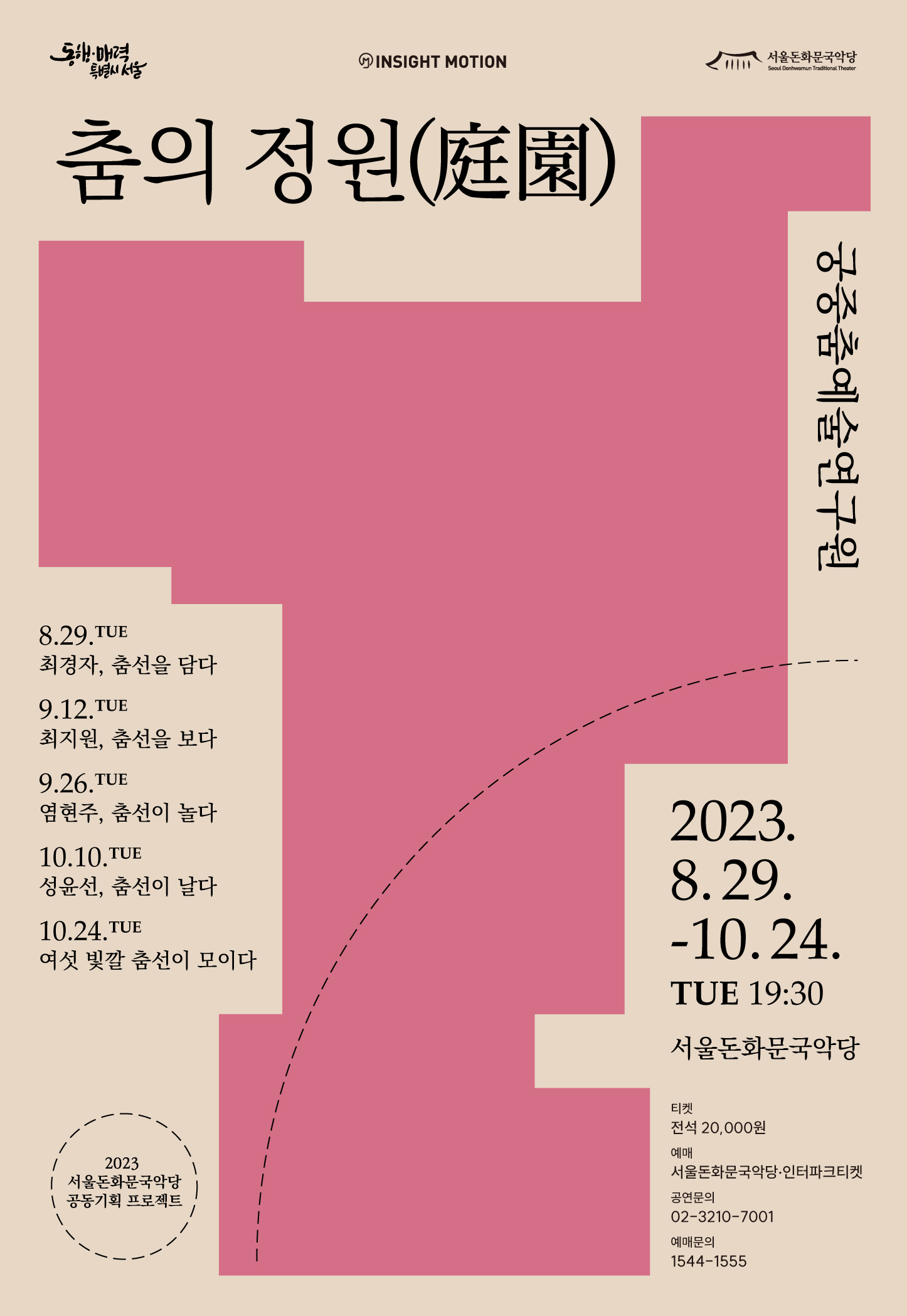 공연 포스터(8.29-10.24 격주 화요일 19:30)