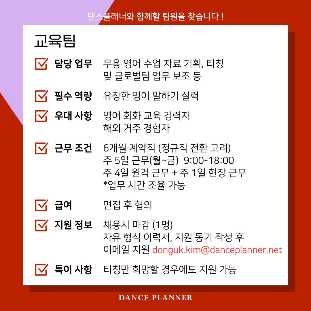 교육팀 - 무용 영어 티칭, 교육 자료 제작, 글로벌팀 업무 보조
