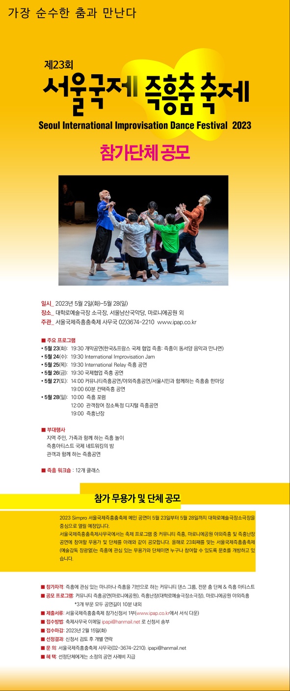 제23회 서울국제즉흥춤축제 공모 웹전단