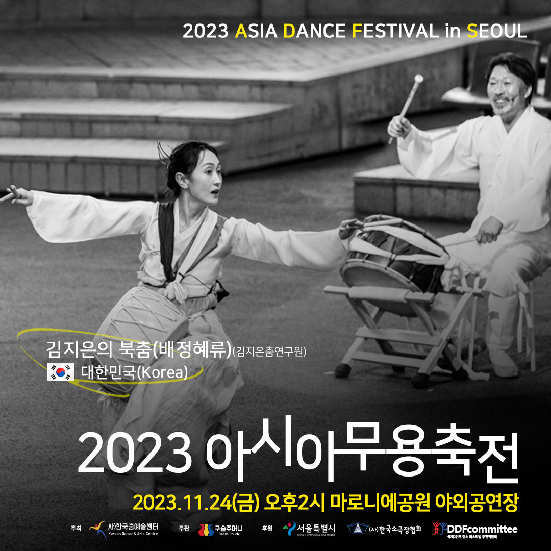 2023 아시아무용축전 한국 북춤 