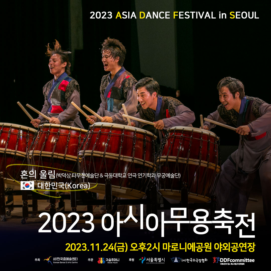 2023 아시아무용축전 한국