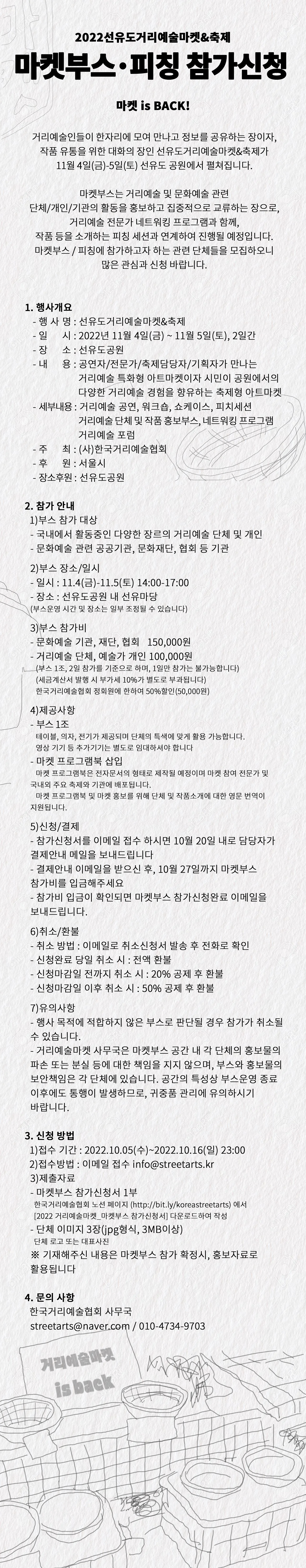 거리예술인들이 한자리에 모여 만나고 정보를 공유하는 장이자, 작품 유통을 위한 대화의 장인 선유도거리예술마켓&축제가 11월 4일(금)-5일(토) 선유도 공원에서 펼쳐집니다. 마켓부스는 거리예술 및 문화예술 관련 단체/개인/기관의 활동을 홍보하고 집중적으로 교류하는 장으로, 거리예술 전문가 네트워킹 프로그램과 함께, 작품 등을 소개하는 피칭 세션과 연계하여 진행될 예정입니다. 마켓부스 / 피칭에 참가하고자 하는 관련 단체들을 모집하오니 많은 관심과 신청 바랍니다.