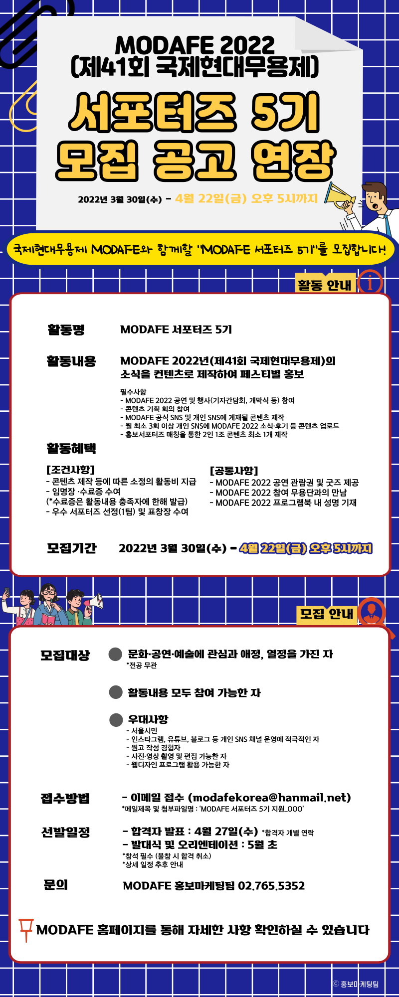 MODAFE 2022(제41회 국제현대무용제) 서포터즈 5기 모집