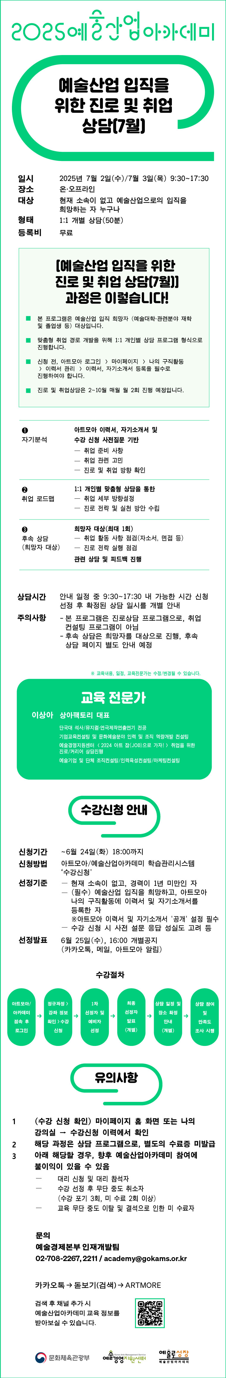 예술산업 입직을 위한 진로 및 취업 상담(7월)