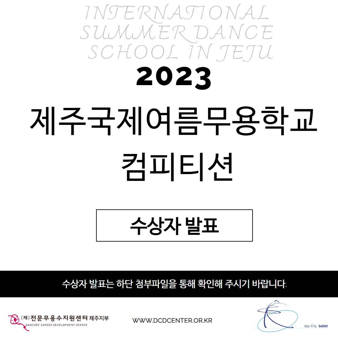 2023 제주국제여름무용학교 컴피티션 수상자 발표