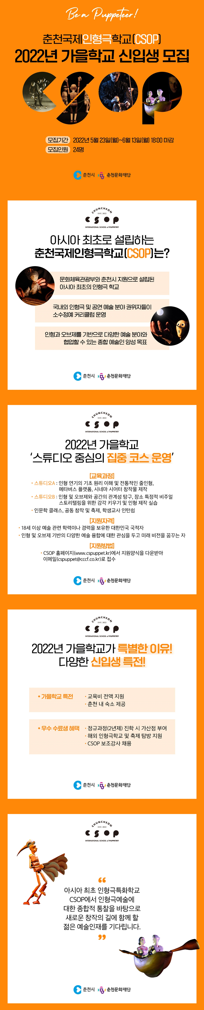 춘천국제인형극학교 2022 가을학교 신입생 모집 공고[학비 무료 지원 및 춘천 내 숙소 제공]