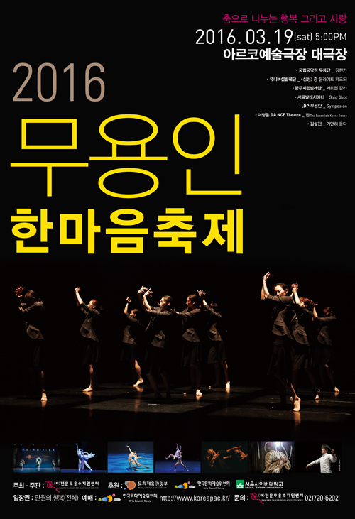 2016 무용인 한마음축제