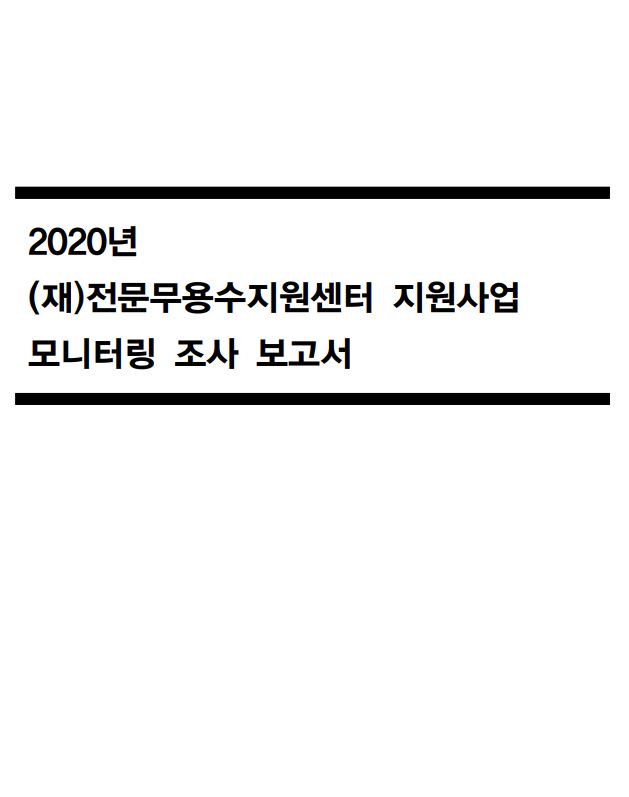 2023년 (재)전문무용수지원센터 지원사업 모니터링 조사 보고서