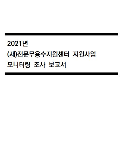 2021년 (재)전문무용수지원센터 지원사업 모니터링 조사 보고서