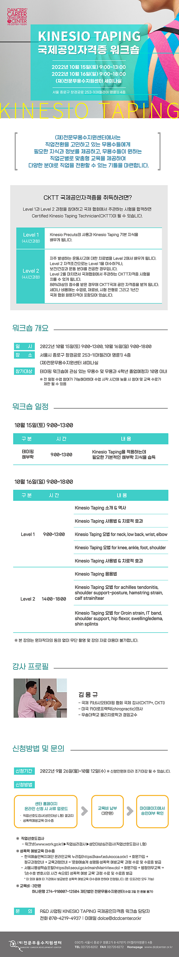 2022 키네시오테이핑 국제공인 자격증 워크숍 2차 안내