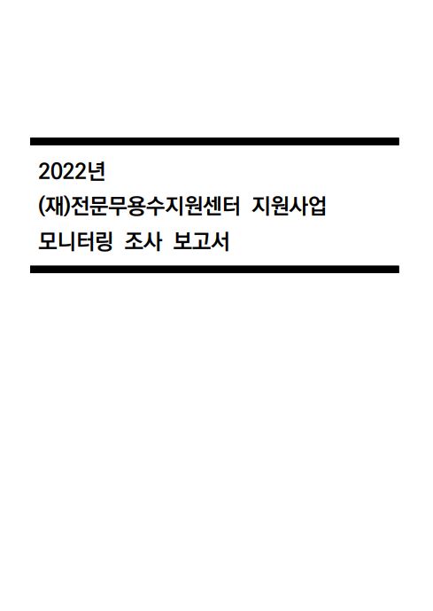 2022년 모니터링 조사 보고서