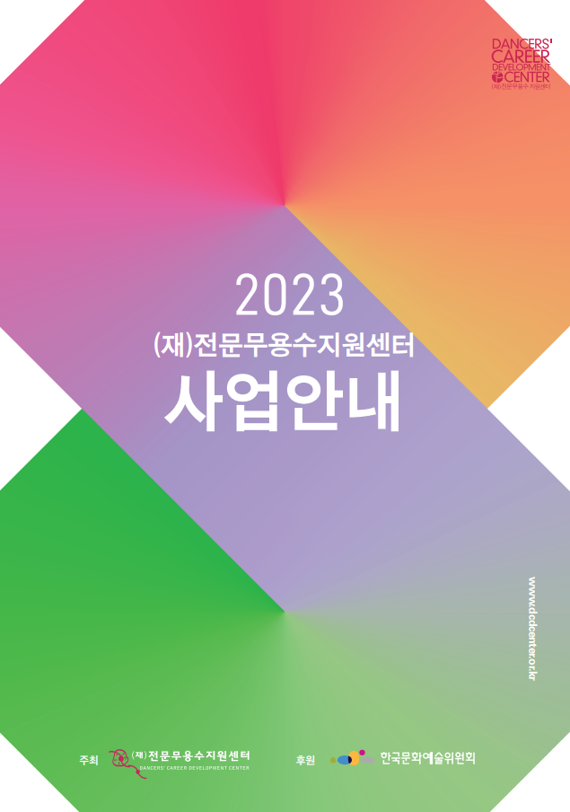 2023 사업설명회 자료안내집