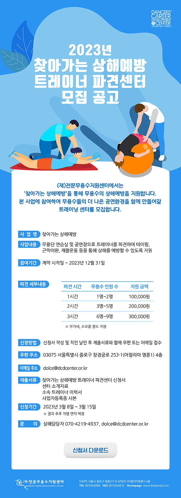 2023년 찾아가는 상해예방 트레이너 파견 센터 모집 공고