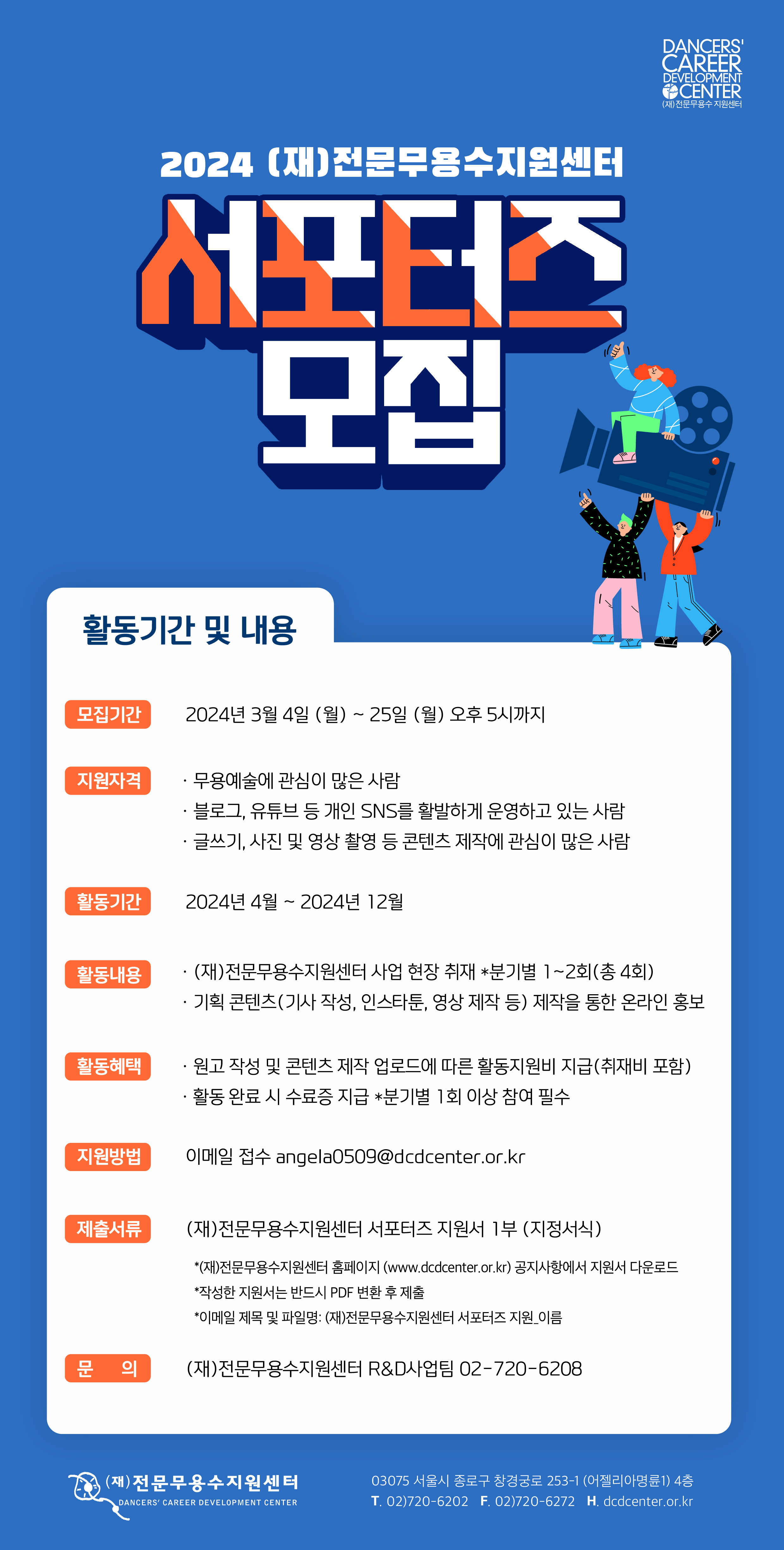 2024 (재)전문무용수지원센터 서포터즈 모집