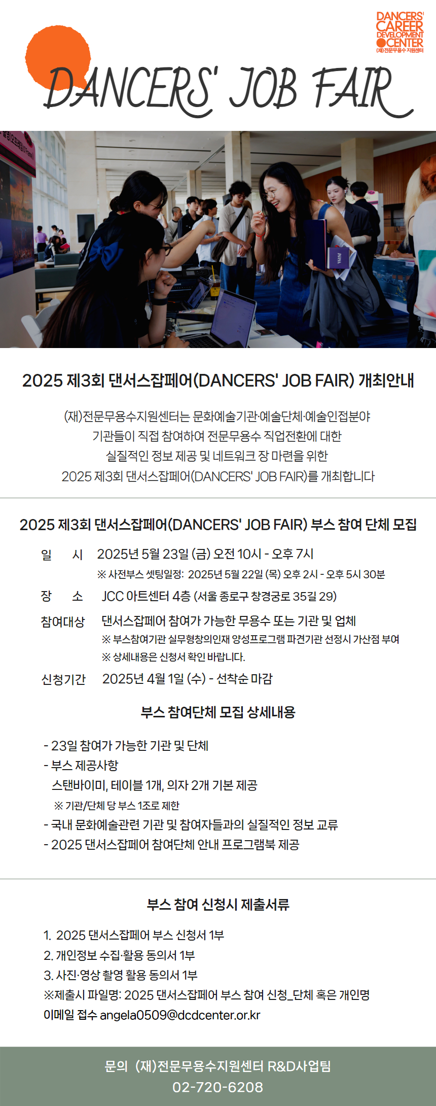 2025 댄서스잡페어 참여단체 신청안내