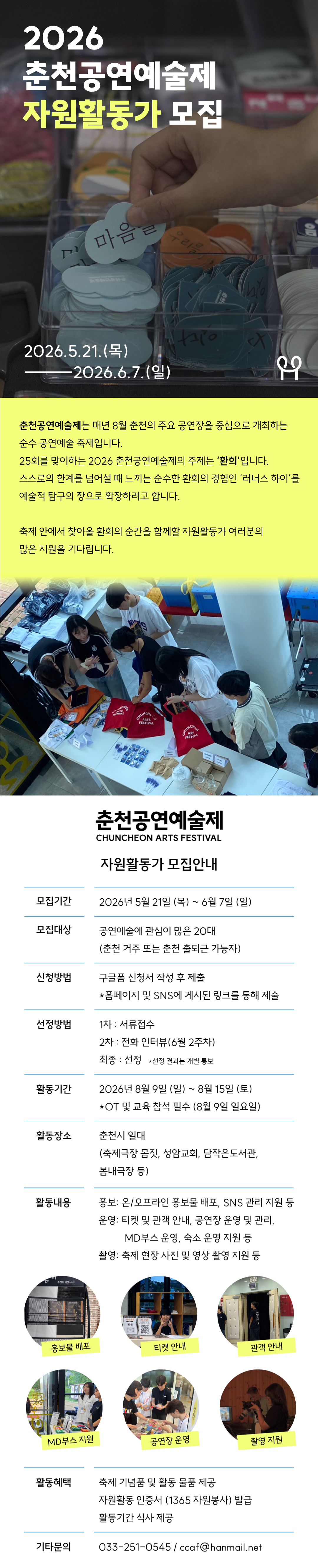 춘천공연예술제 자원활동가 모집