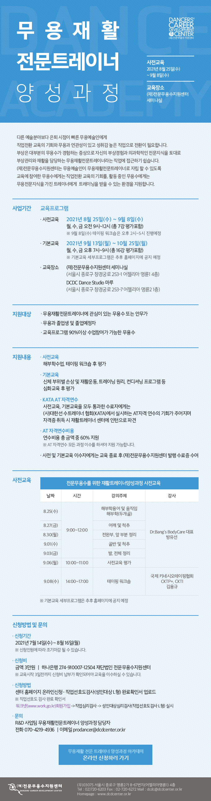 무용재활전문트레이너 양성과정