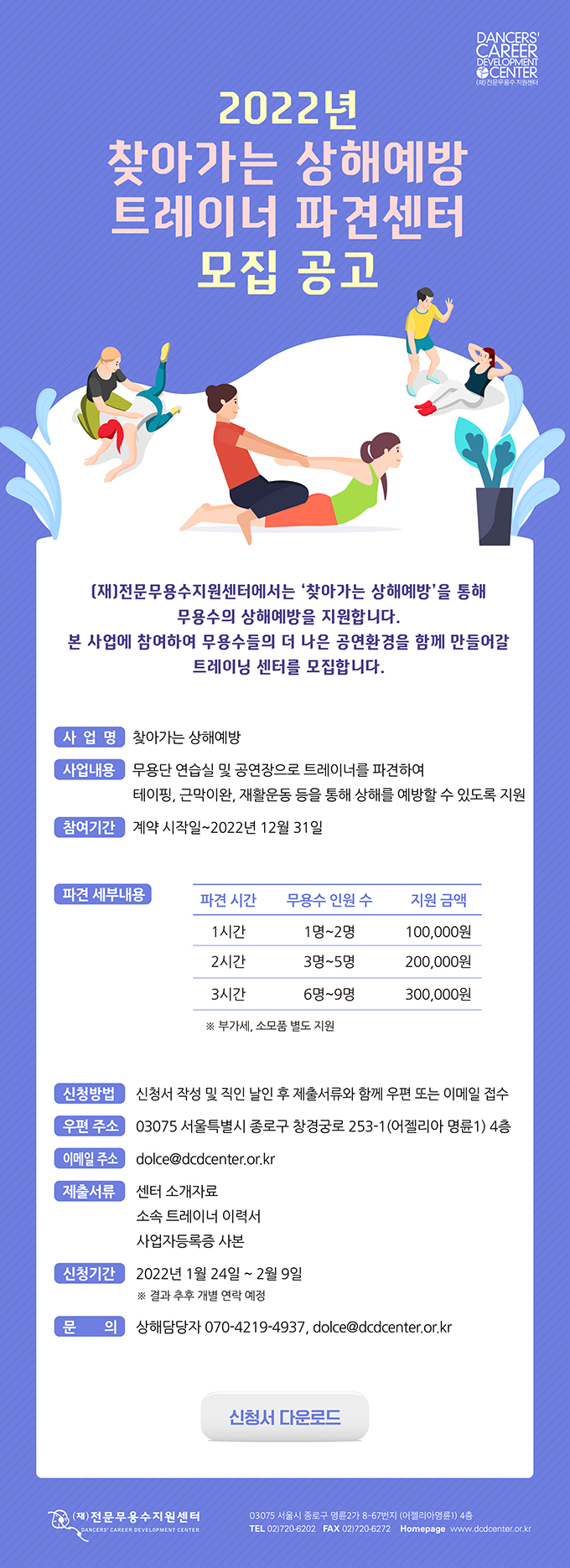 2022 찾아가는 상해예방 트레이너 파견센터 모집