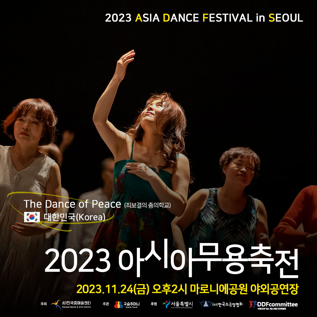 2023 아시아무용축전 한국